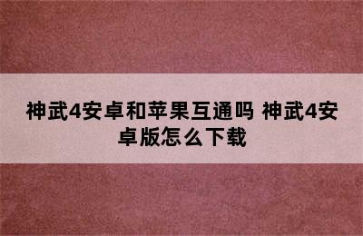 神武4安卓和苹果互通吗 神武4安卓版怎么下载